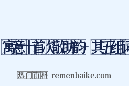 寓意十首次敬助韵+其五组词是什么意思的图片